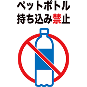 ペットボトル持ち込み禁止