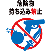 危険物持ち込み禁止