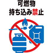 可燃物持ち込み禁止
