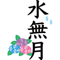 和風月名「水無月」