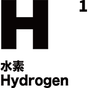 元素記号 水素