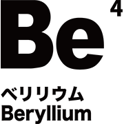元素記号 ベリリウム