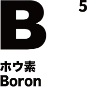 元素記号 ホウ素