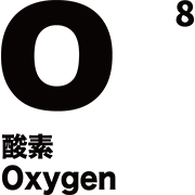 元素記号 酸素