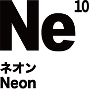 元素記号 ネオン