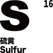 元素記号 硫黄