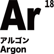 元素記号 アルゴン