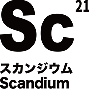 元素記号 スカンジウム