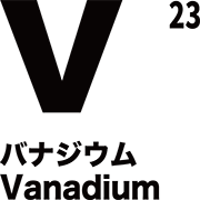 元素記号 バナジウム