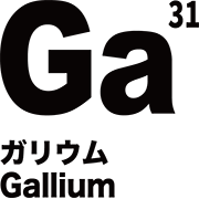 元素記号 ガリウム