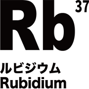 元素記号 ルビジウム