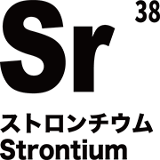元素記号 ストロンチウム