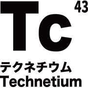 元素記号 テクネチウム