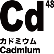 元素記号 カドミウム