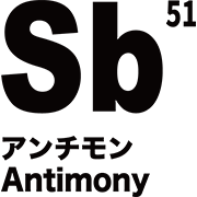 元素記号 アンチモン