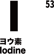 元素記号 ヨウ素