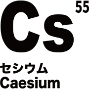 元素記号 セシウム