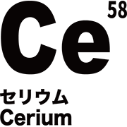 元素記号 セリウム