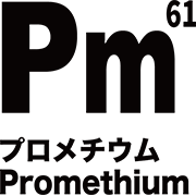 元素記号 プロメチウム