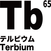 元素記号 テルビウム