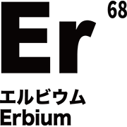 元素記号 エルビウム