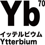 元素記号 イッテルビウム