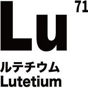 元素記号 ルテチウム
