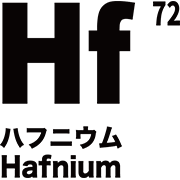 元素記号 ハフニウム