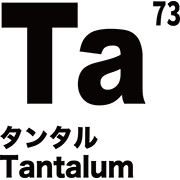 元素記号 タンタル