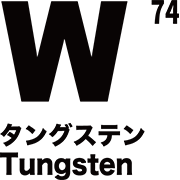 元素記号 タングステン