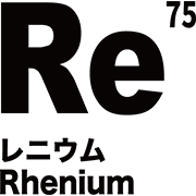 元素記号 レニウム