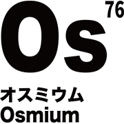 元素記号 オスミウム