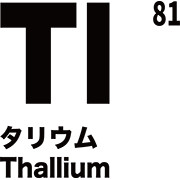 元素記号 タリウム