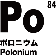 元素記号 ポロニウム