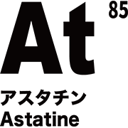 元素記号 アスタチン