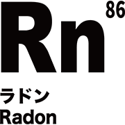 元素記号 ラドン