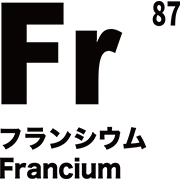 元素記号 フランシウム
