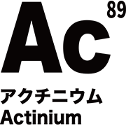 元素記号 アクチニウム