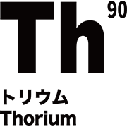 元素記号 トリウム