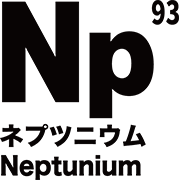 元素記号 ネプツニウム