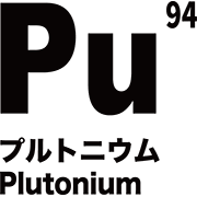 元素記号 プルトニウム