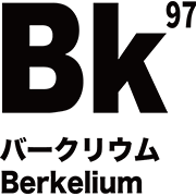 元素記号 バークリウム