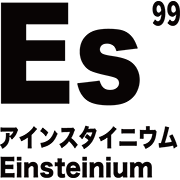 元素記号 アインスタイニウム