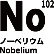 元素記号 ノーベリウム