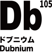 元素記号 ドブニウム