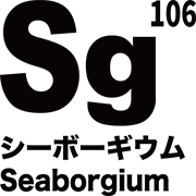 元素記号 シーボーギウム