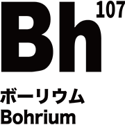 元素記号 ボーリウム