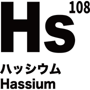 元素記号 ハッシウム