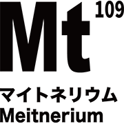 元素記号 マイトネリウム
