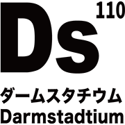 元素記号 ダームスタチウム